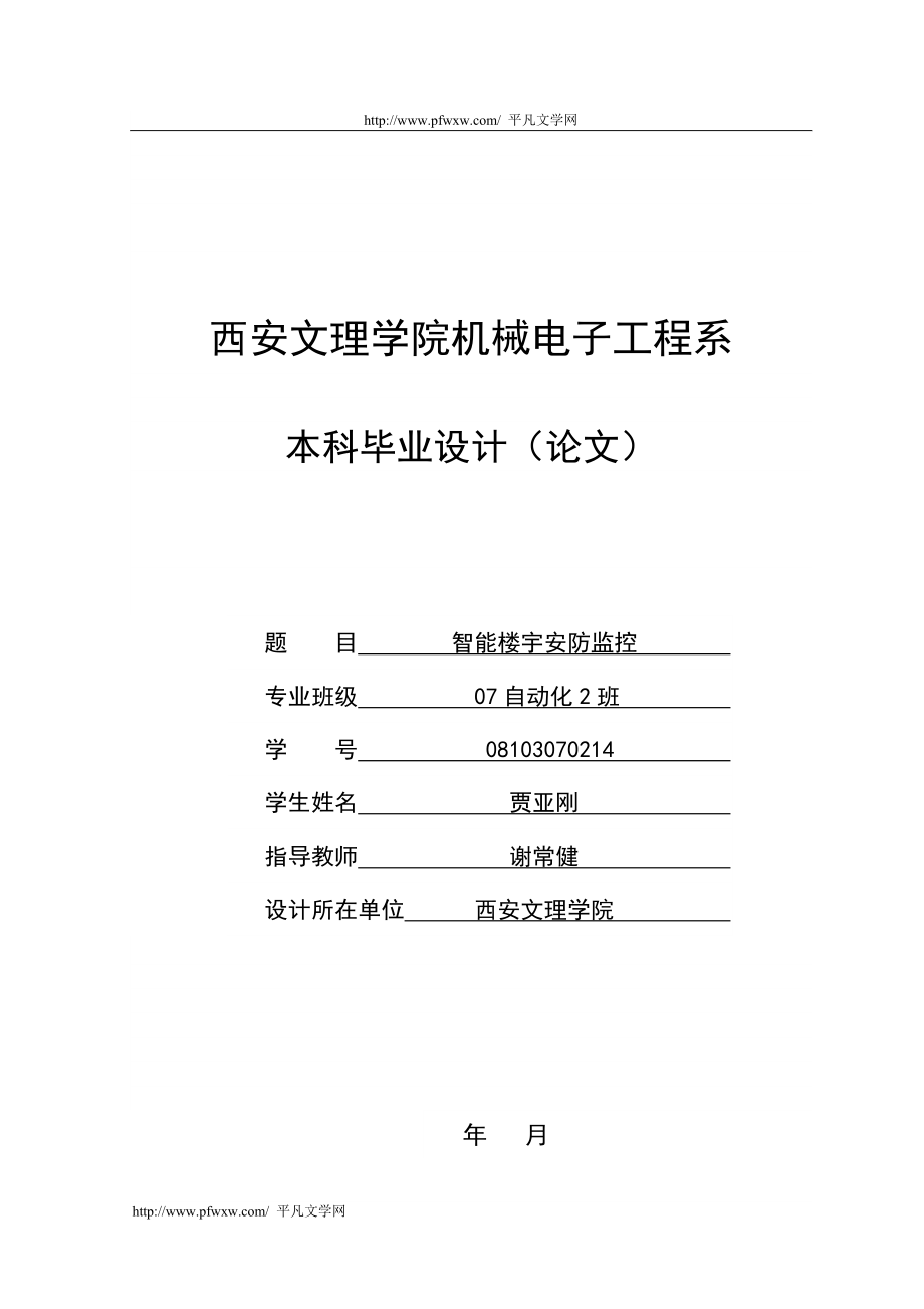 .毕业论文智能楼宇安防监控论文_第1页