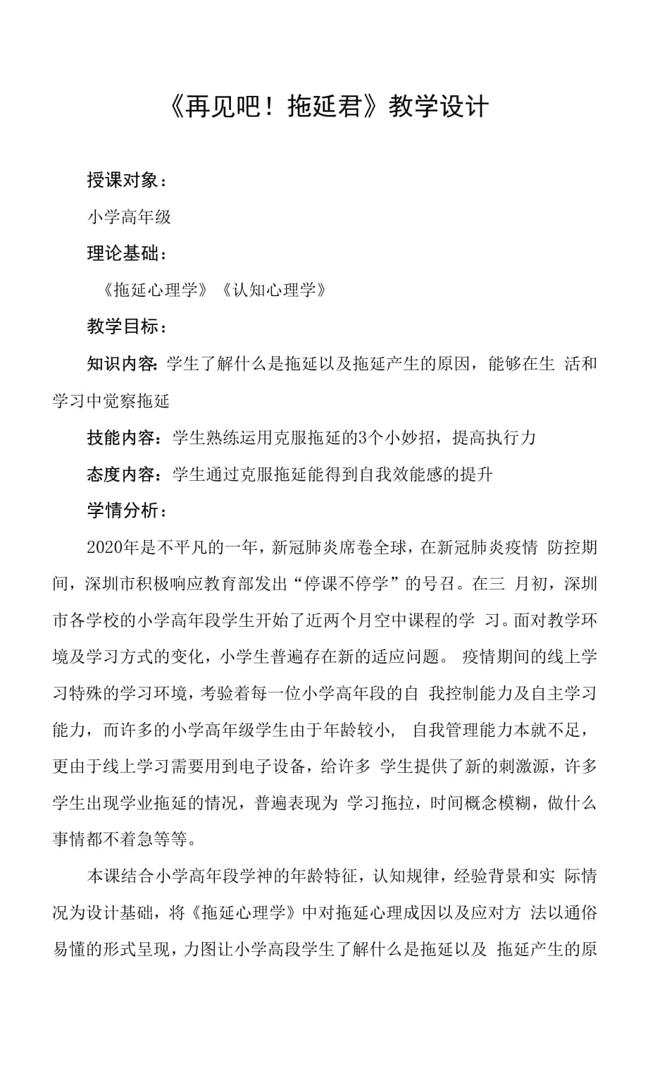 小學心理健康 學習心理 《再見吧！拖延君》教學設計.docx_第1頁