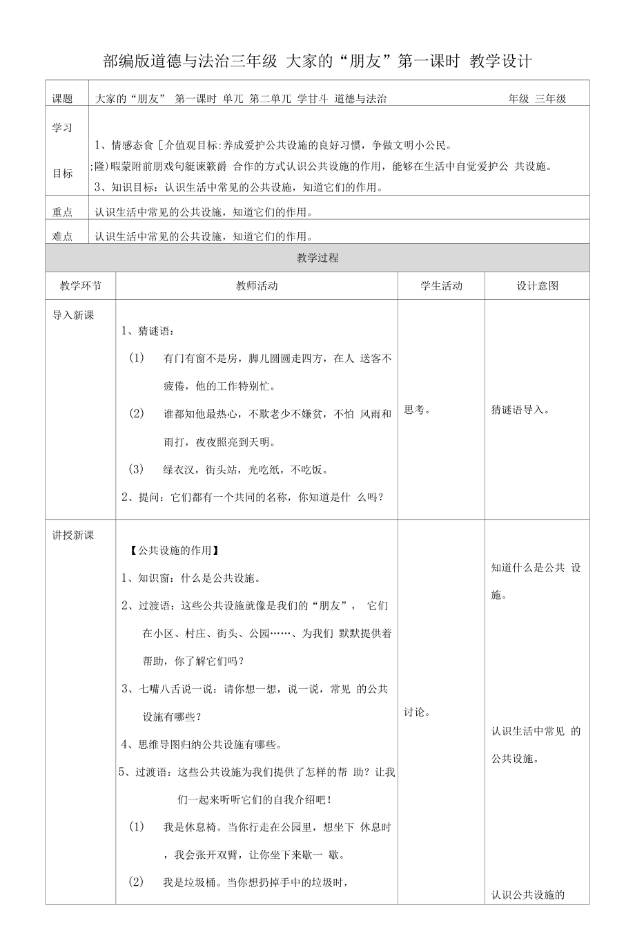 部編版《道德與法治》三年級下冊第8課《大家的“朋友》優(yōu)質(zhì)教案+練習(xí)題（含答案）.docx_第1頁