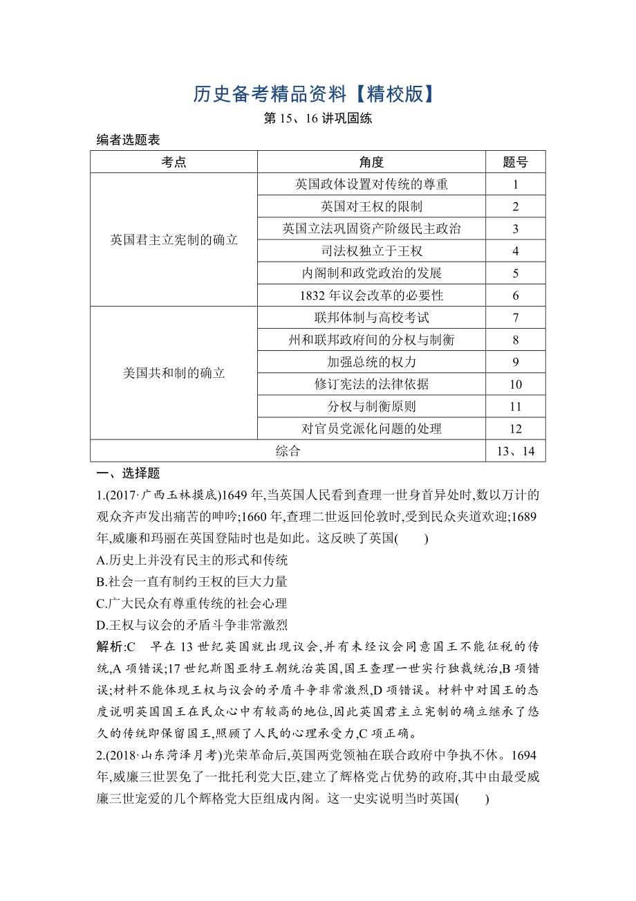 精修版高考历史通史版：第15、16讲 英国君主立宪制的确立 美国共和制的确立 巩固练 含解析_第1页