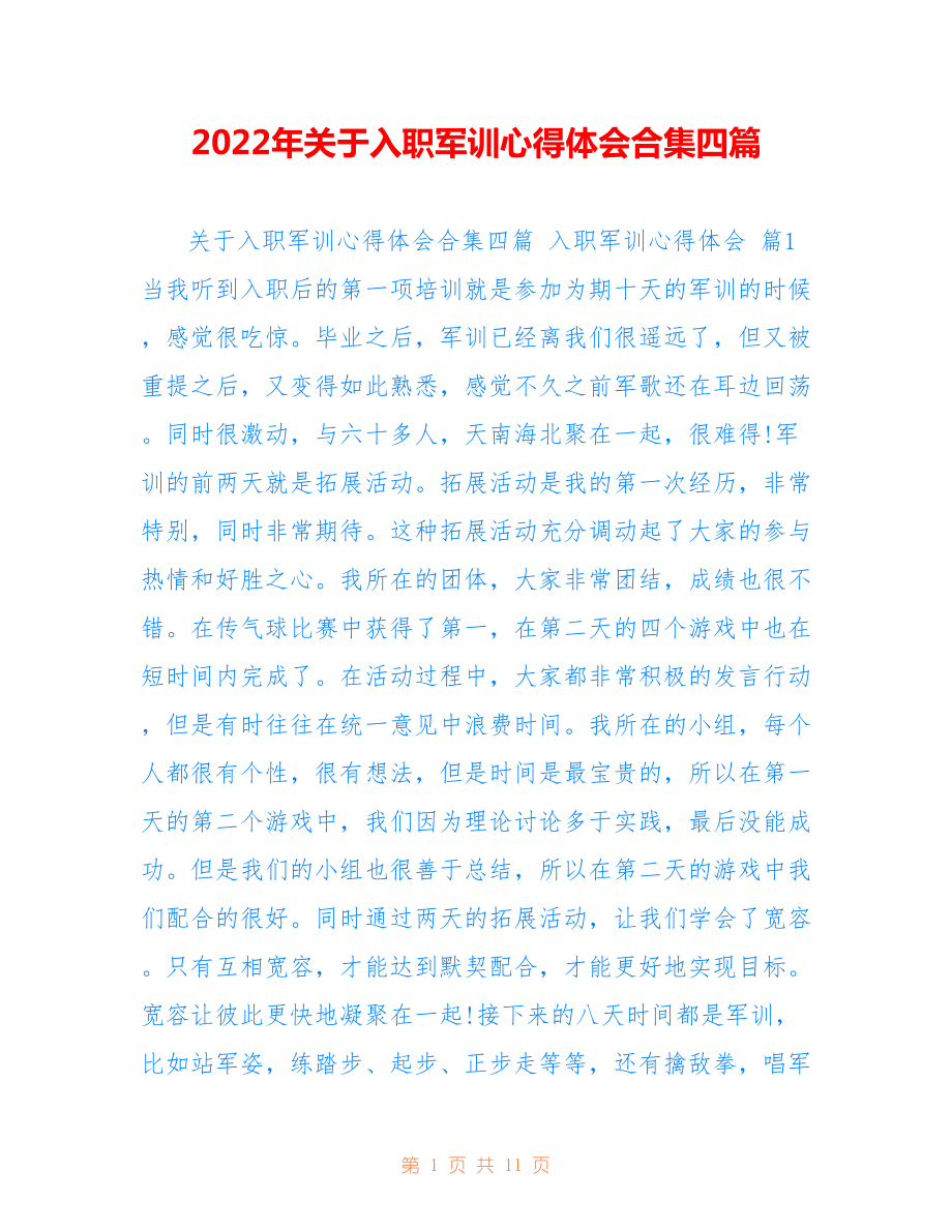 2022年关于入职军训心得体会合集四篇.doc_第1页