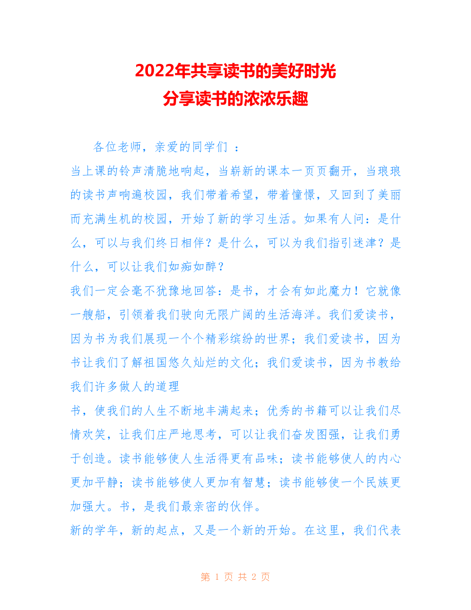 2022年共享讀書的美好時(shí)光 分享讀書的濃濃樂趣.doc_第1頁