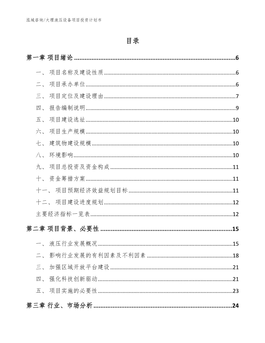 大理液压设备项目投资计划书模板参考_第1页