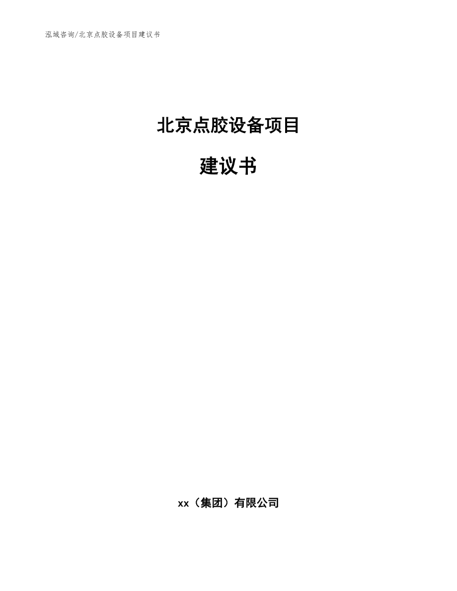 北京点胶设备项目建议书范文参考_第1页
