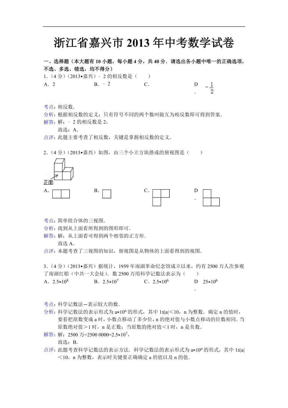 2013年嘉兴市中考数学试卷及答案(解析版)_第1页