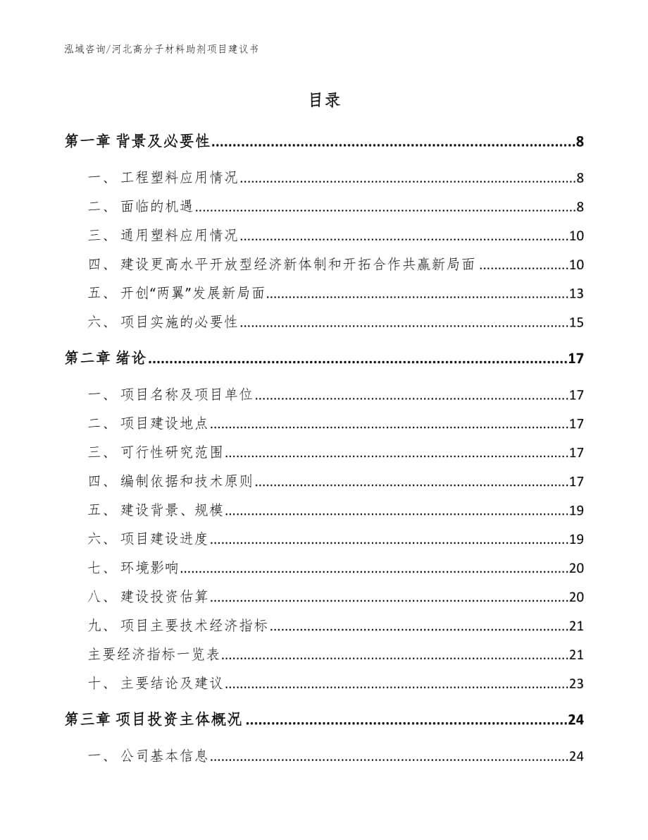 河北高分子材料助剂项目建议书（范文）_第1页