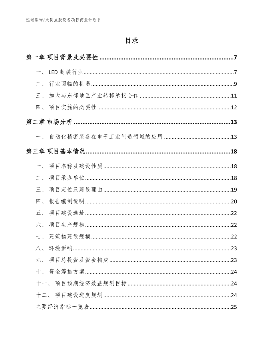 大同点胶设备项目商业计划书【模板范文】_第1页