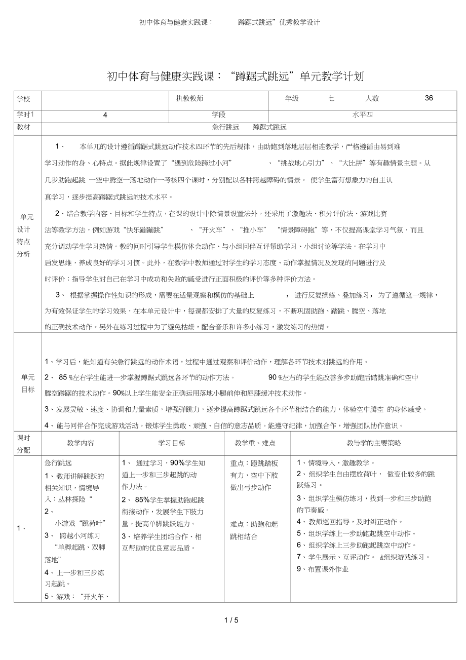 完整版初中体育与健康实践课蹲踞式跳远优秀教学设计_第1页