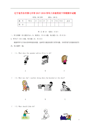 辽宁省丹东市第七中学八年级英语下学期期中试题含答案人教新目标版
