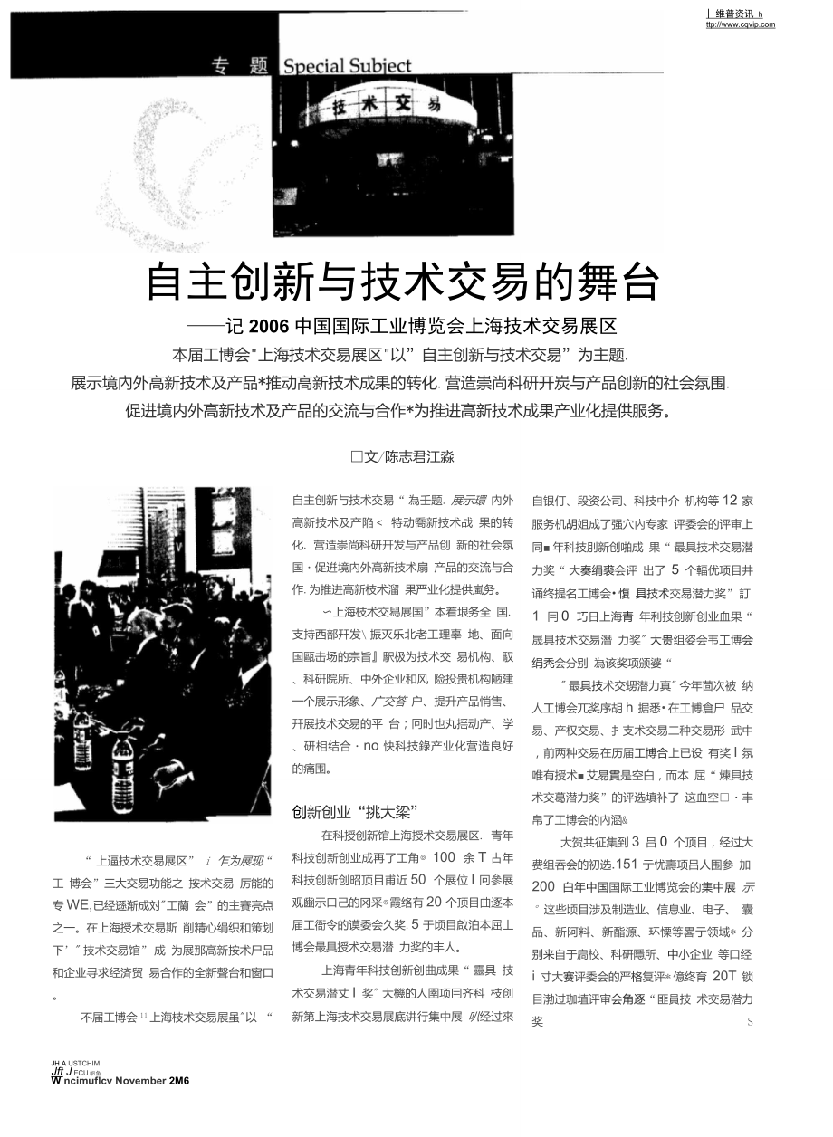 自主创新与技术交易的舞台——记2006中国国际工业博览会上海技术交易展区_第1页