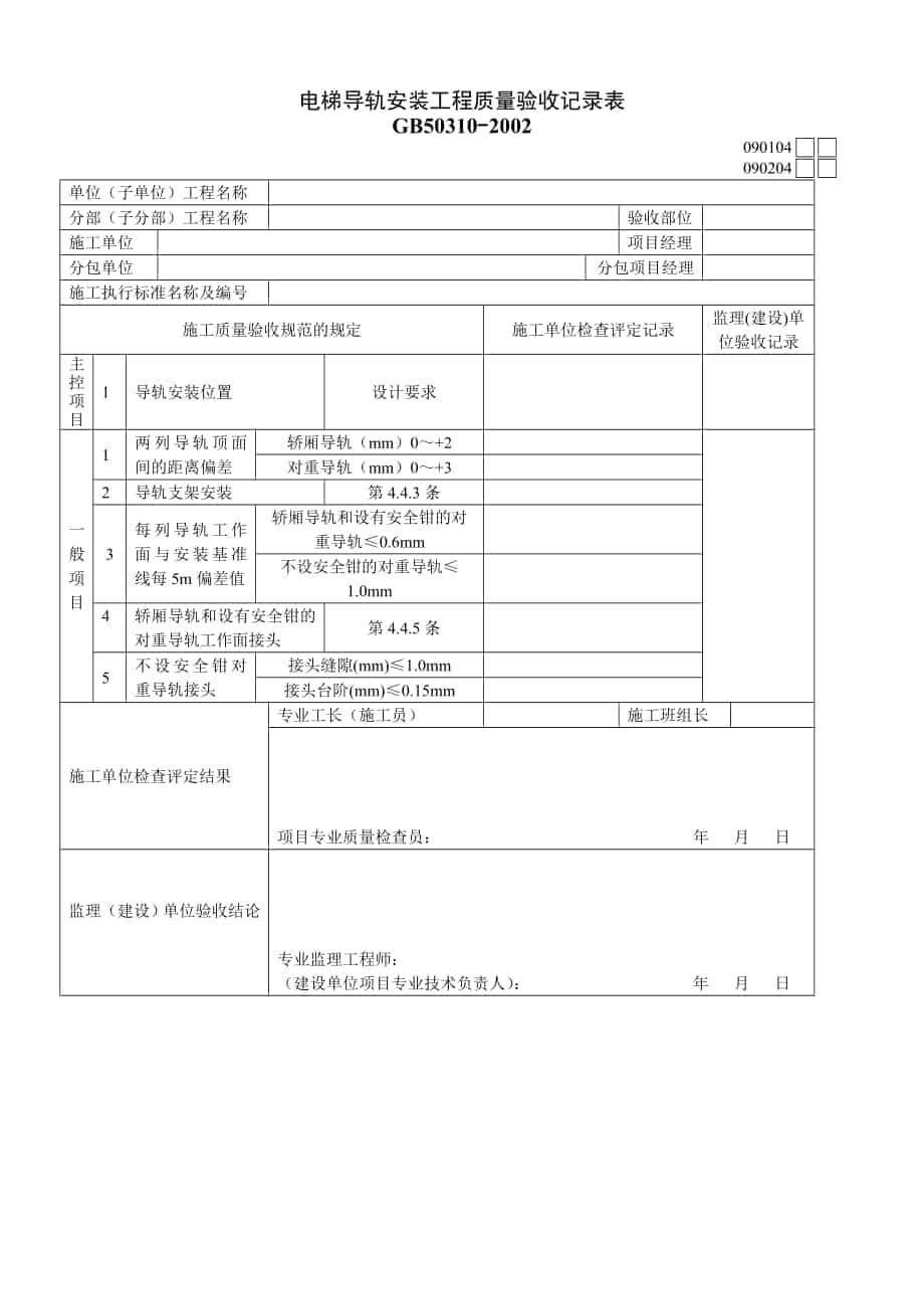 电梯导轨安装工程质量验收记录表_第1页