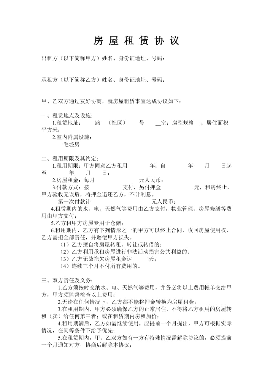 協(xié)議書(房屋租賃)為您省時省力撰寫一份租房合同_第1頁