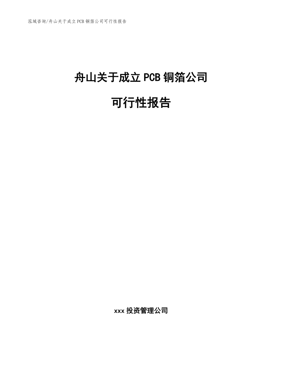 舟山关于成立PCB铜箔公司可行性报告【模板参考】_第1页