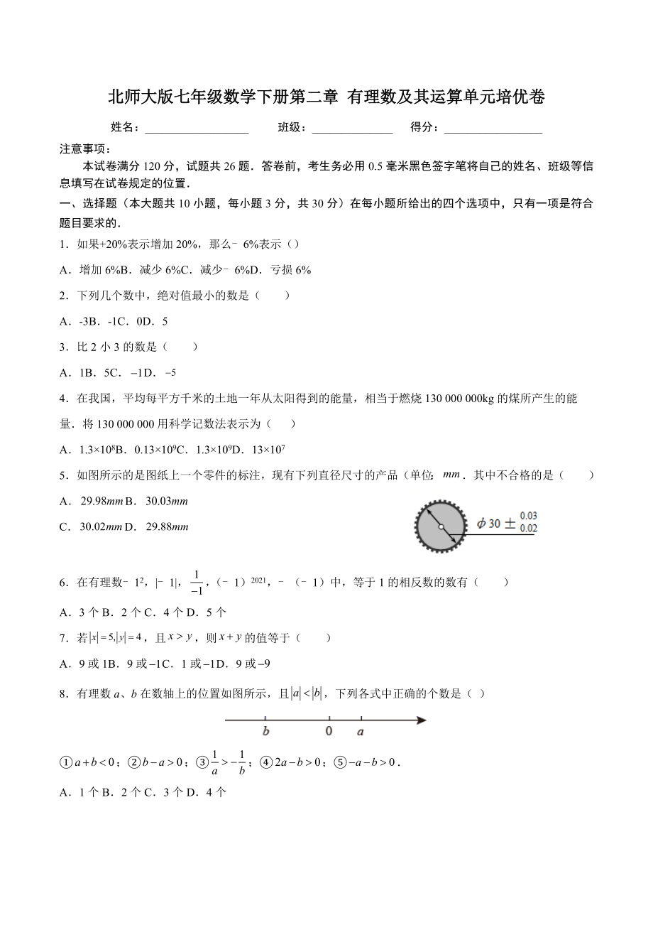 北師大版七年級數(shù)學下冊第二章 有理數(shù)及其運算單元培優(yōu)卷【含答案】_第1頁