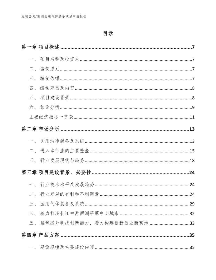 荆州医用气体装备项目申请报告模板参考_第1页