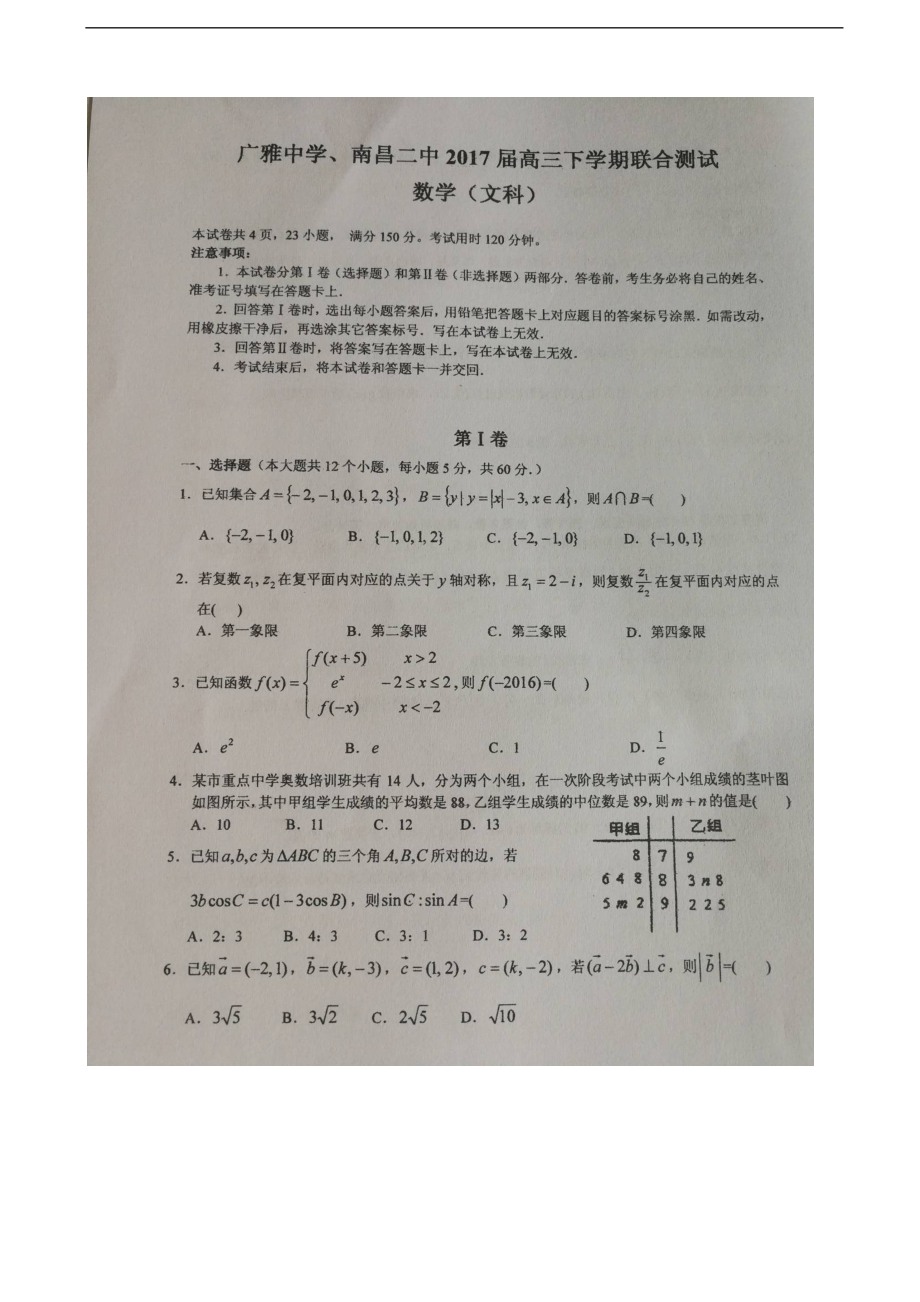 2017年广东省广雅中学、江西省南昌二中高三下学期联合测试数学（文）试题（图片版）_第1页