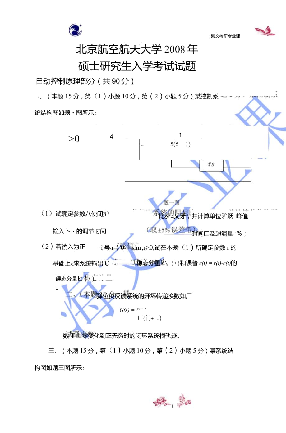 自動(dòng)控制原理2008年【試題和答案】_第1頁(yè)