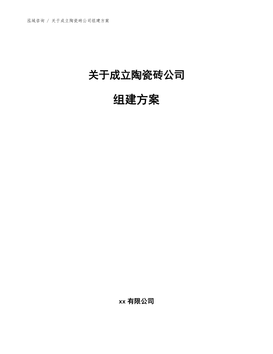 关于成立陶瓷砖公司组建方案【模板】_第1页