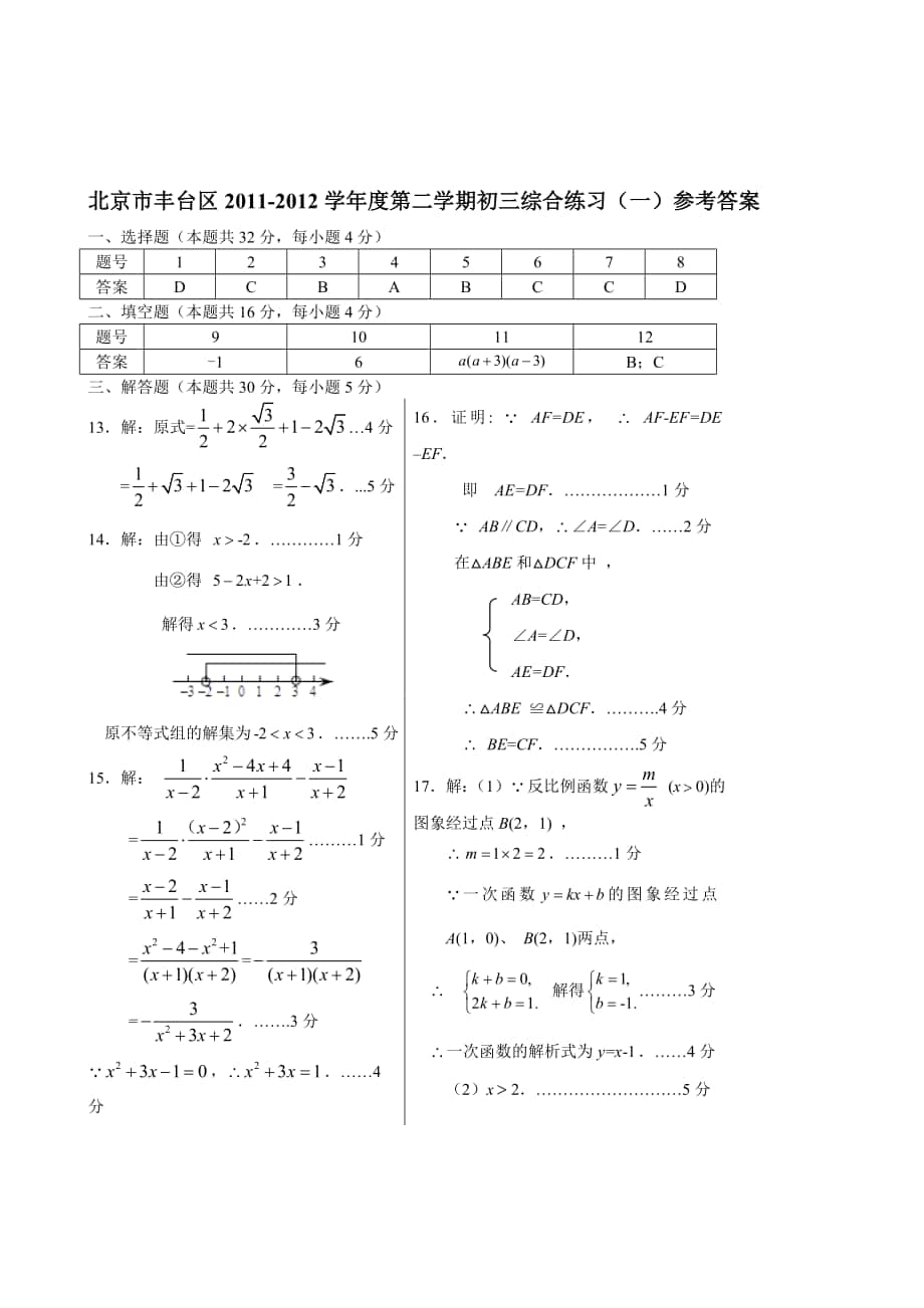 2012年初三数学丰台一模试题答案_第1页