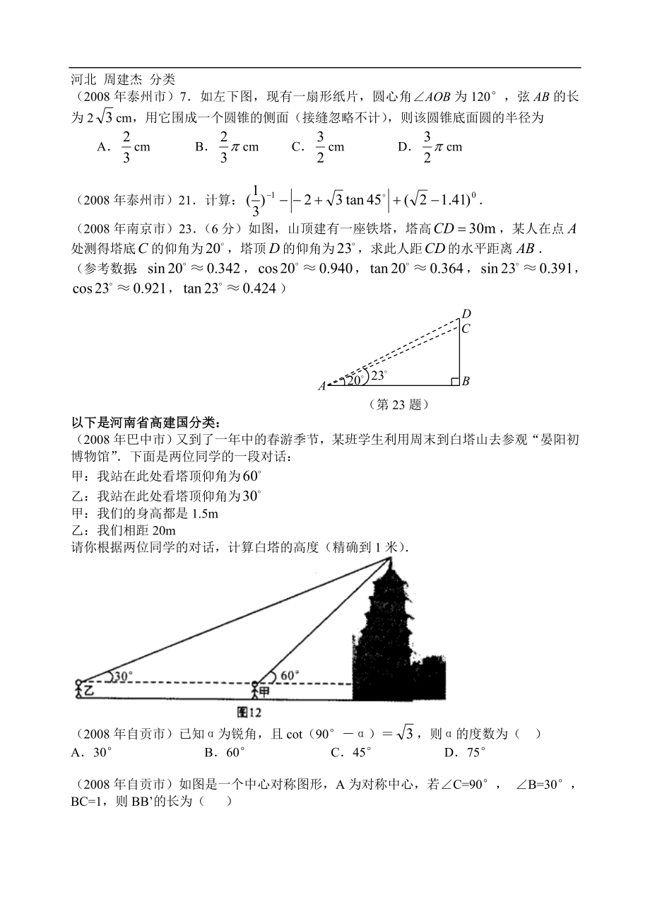 2008年数学中考试题分类汇编（解直角三角形）_第1页