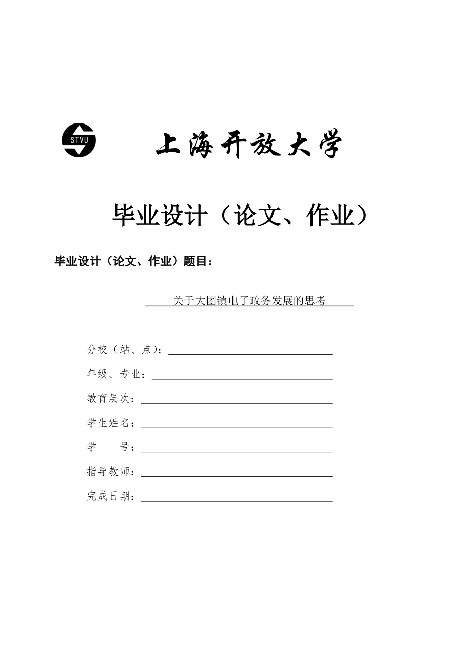 電大畢業(yè)論文 本科 行政管理專業(yè) 《關(guān)于大團(tuán)鎮(zhèn)電子政務(wù)發(fā)展的思考》_第1頁