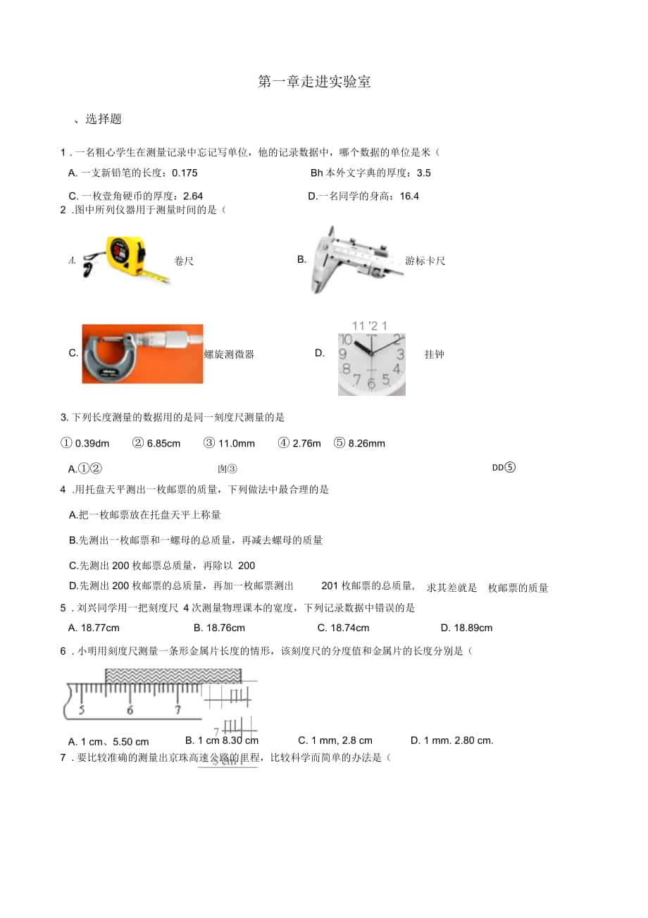 教科版八年级上册物理第一章走进实验室单元巩固训练题_第1页