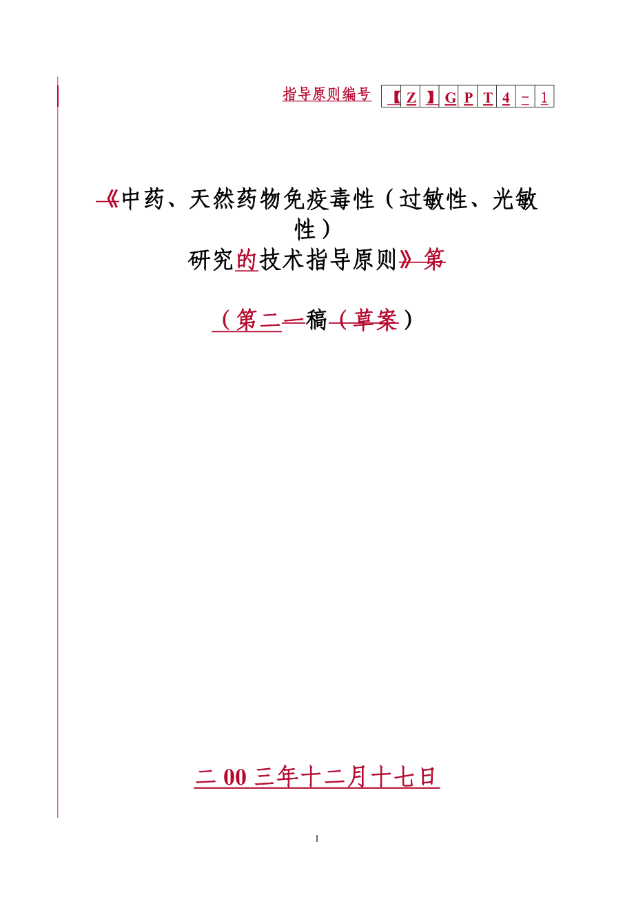 中药、天然药物免疫毒性研究技术指导原则第二稿_第1页