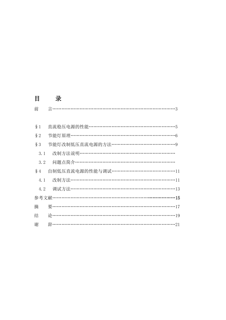 废旧节能灯改制低压直流电源_第1页