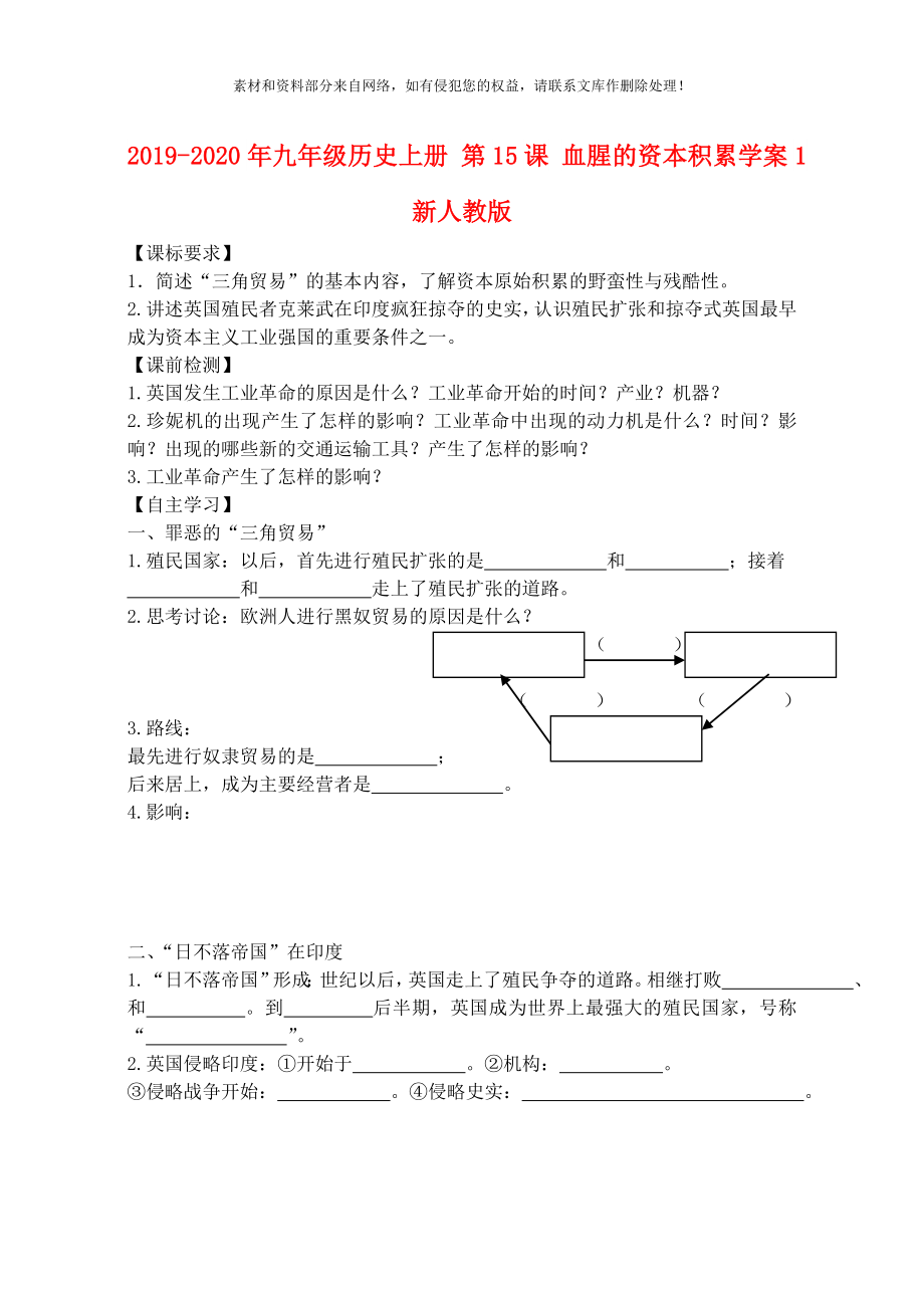 九年级历史上册第15课血腥的资本积累学案1新人教版_第1页