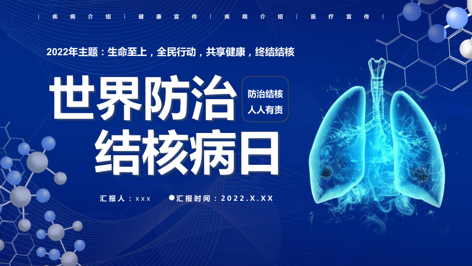 2022年《世界防治結(jié)核病日》主題班會生命至上全民行動共享健康終結(jié)結(jié)核培訓(xùn)課件_第1頁