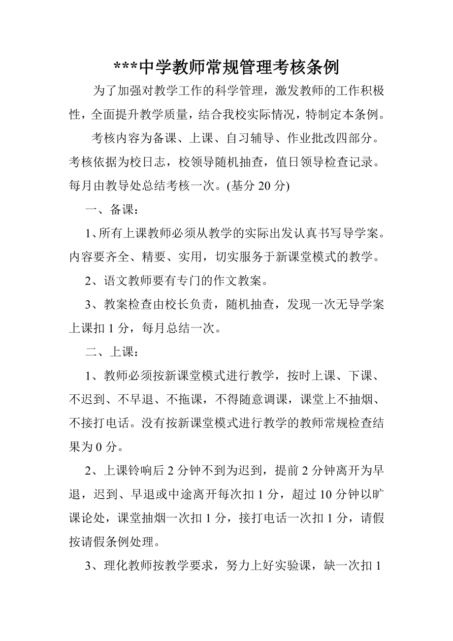 中学教师常规管理考核方案_第1页