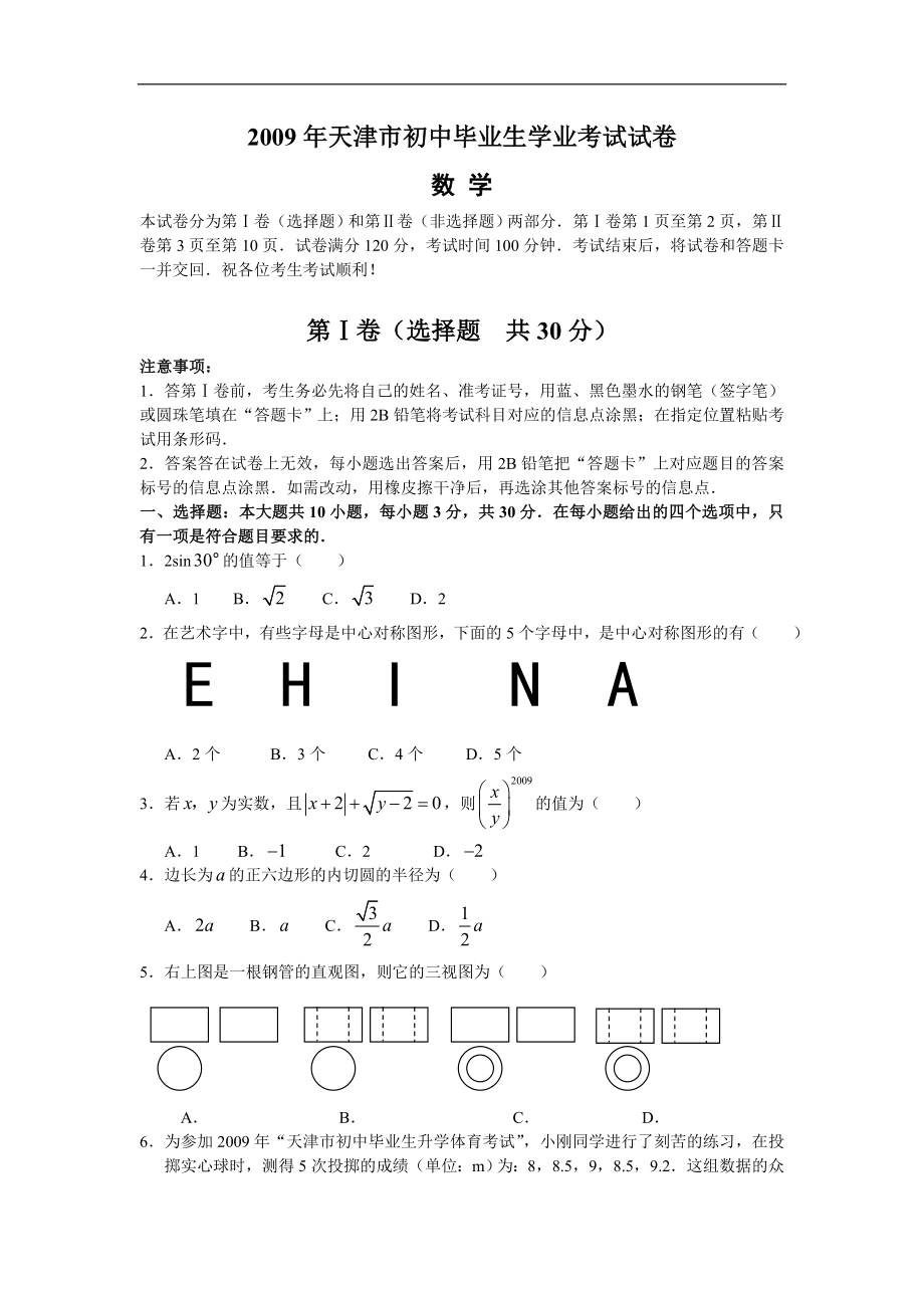 2009年天津市中考数学试题（含答案）_第1页