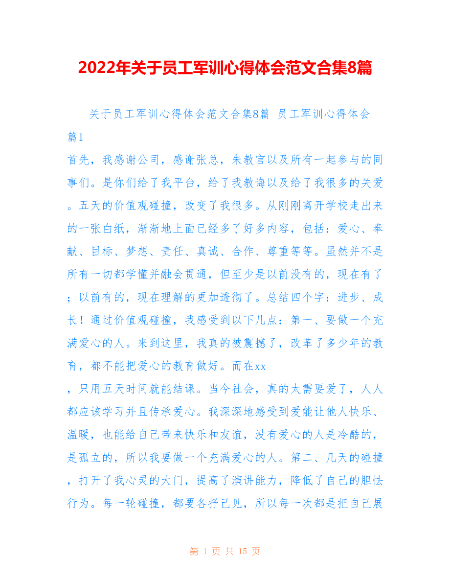 2022年关于员工军训心得体会范文合集8篇.doc_第1页