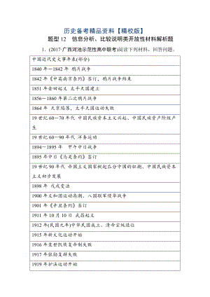 精修版高考歷史通史版大試題：熱考題型集中練 題型12 含解析