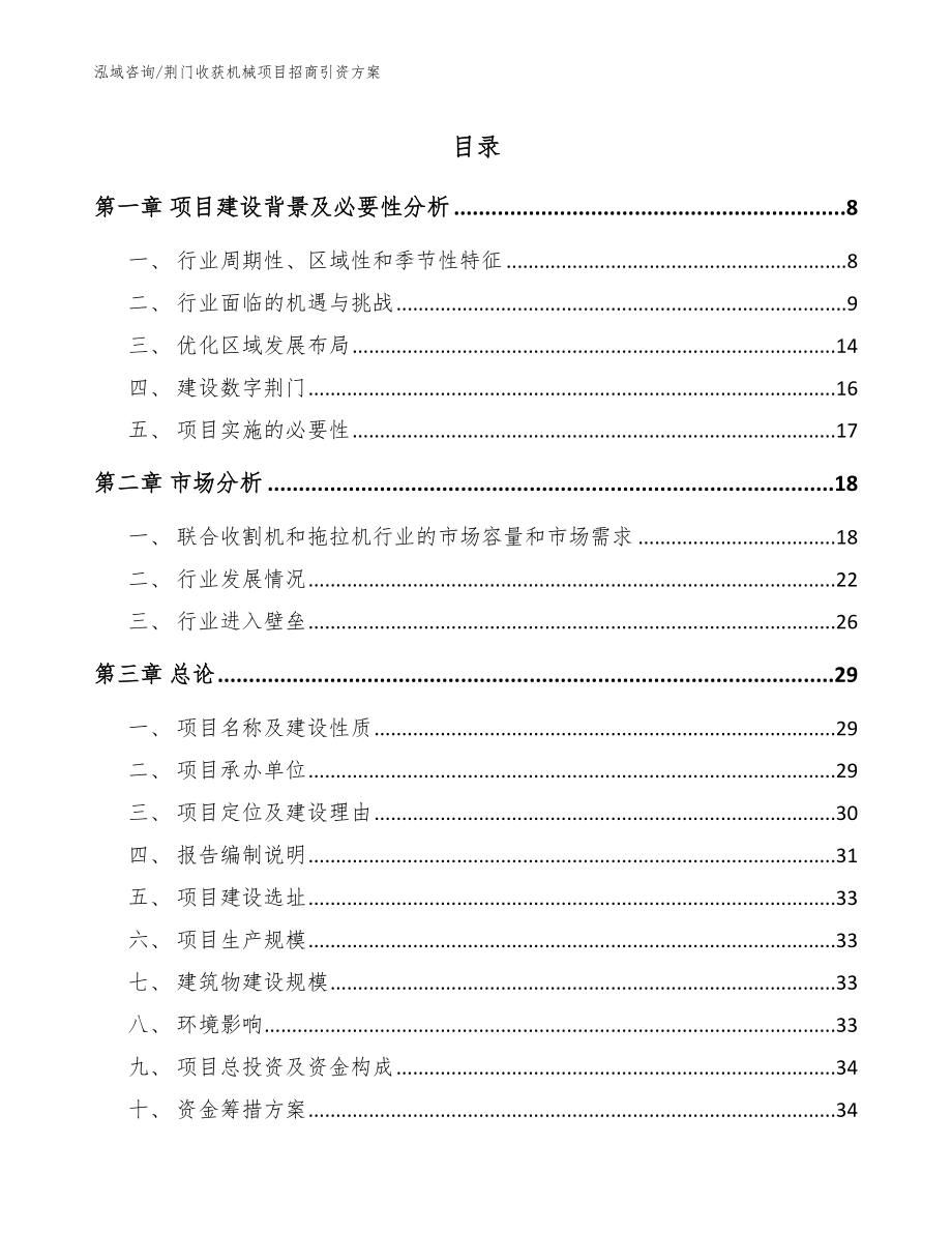 荆门收获机械项目招商引资方案_范文模板_第1页