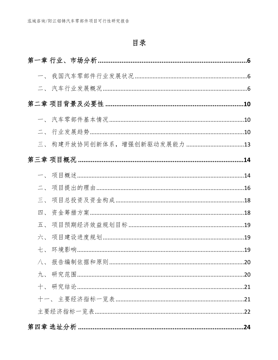 阳江铝铸汽车零部件项目可行性研究报告_模板范文_第1页