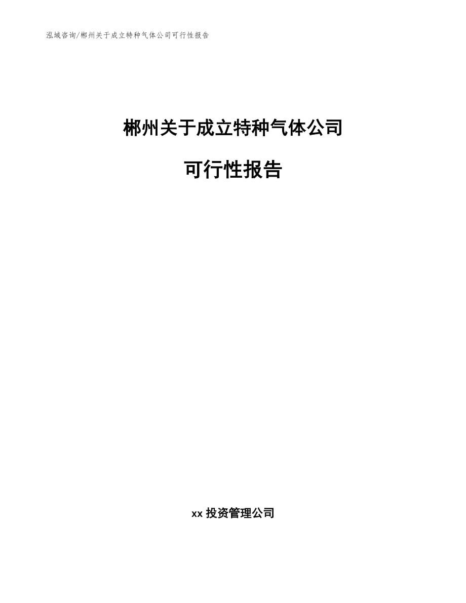 郴州关于成立特种气体公司可行性报告（范文）_第1页