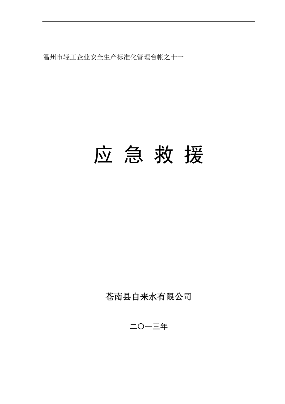 輕工企業(yè)安全生產(chǎn)單標(biāo)準(zhǔn)化管理臺(tái)帳之十一 應(yīng)急救援_第1頁