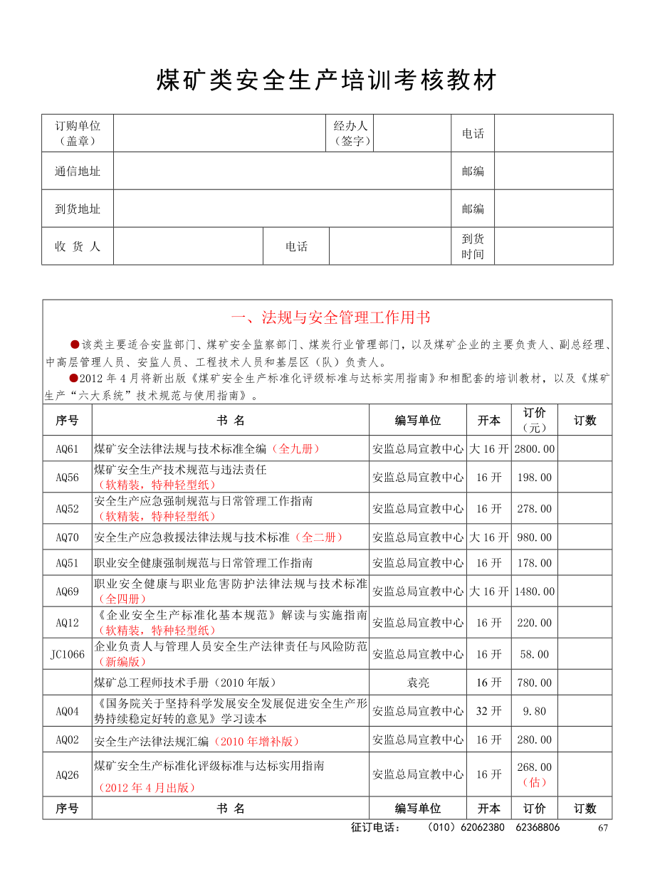 年全国煤矿类安全生产培训教材征订单_第1页