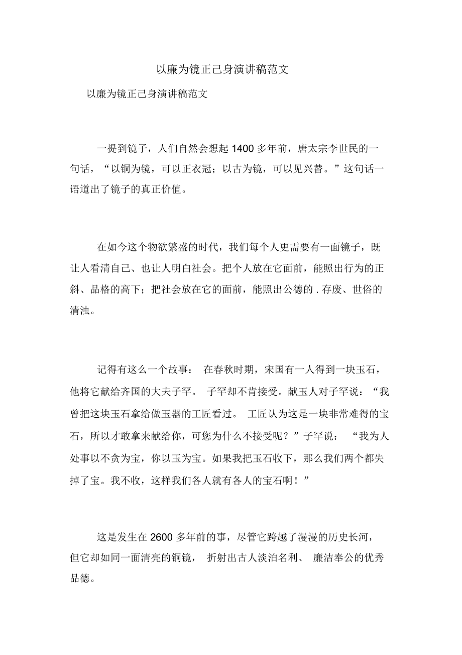 以廉为镜正己身演讲稿范文_第1页