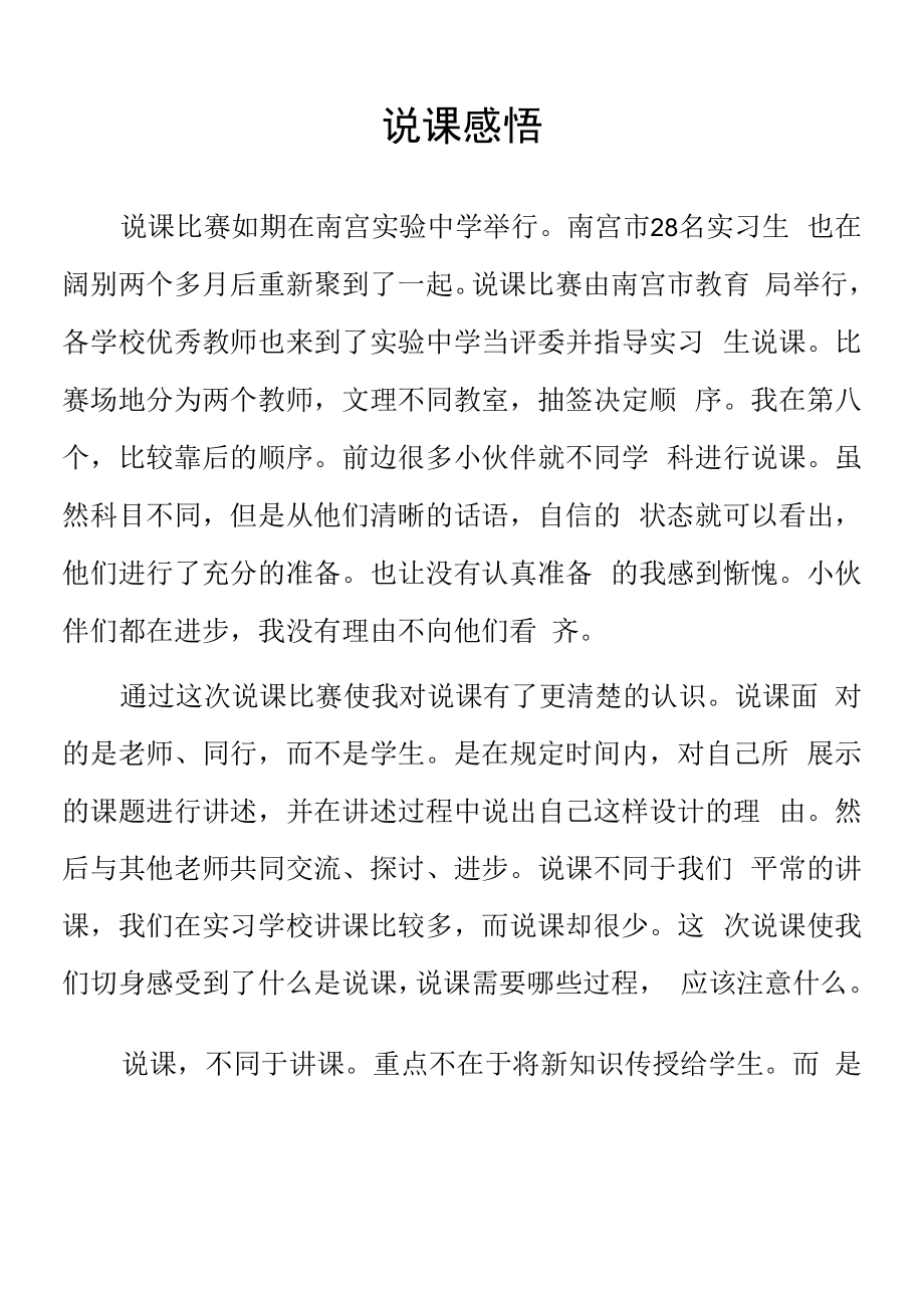 顶岗实习支教心得体会《说课感悟》范文.docx_第1页