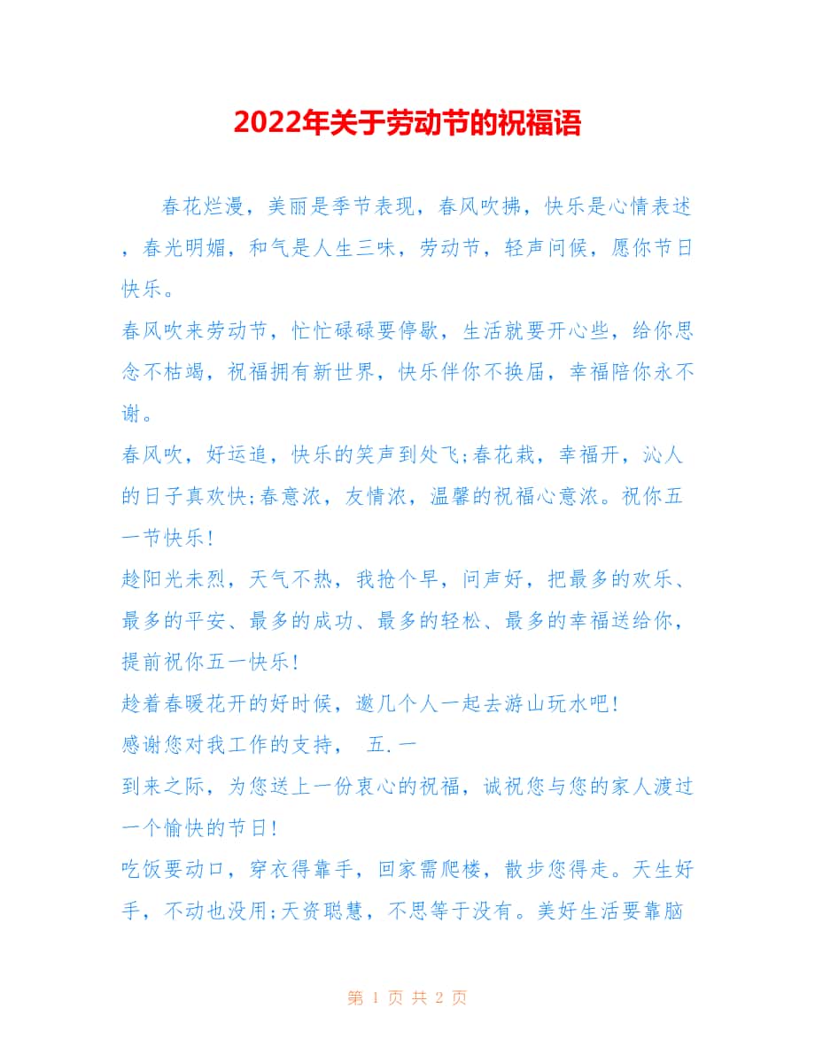 2022年关于劳动节的祝福语.doc_第1页