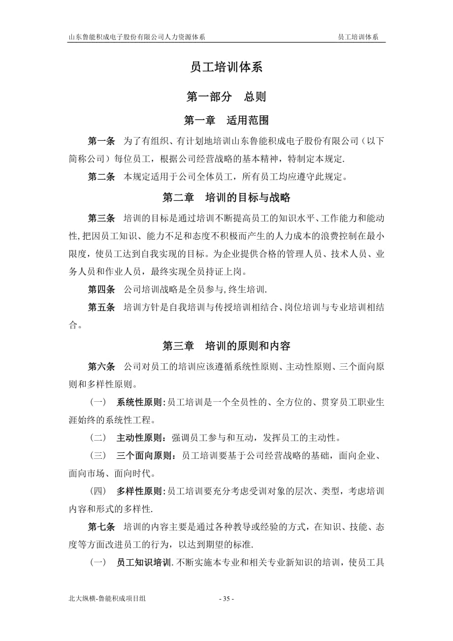 报告三：山东鲁能积成电子股份有限公司员工培训体系_第1页