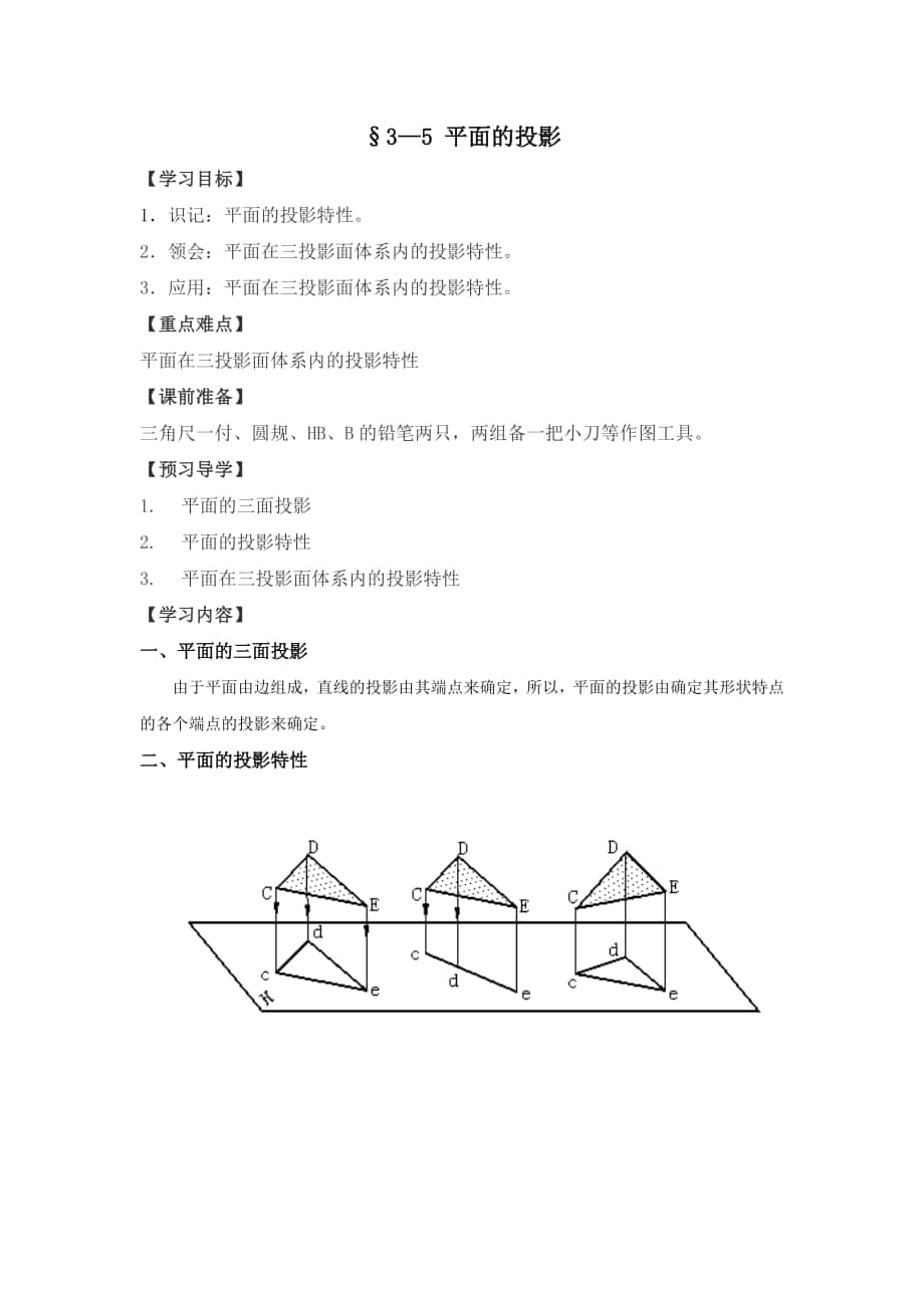 機(jī)械制圖學(xué)案第三章 正投影法與三視圖§3—5 平面的投影_第1頁