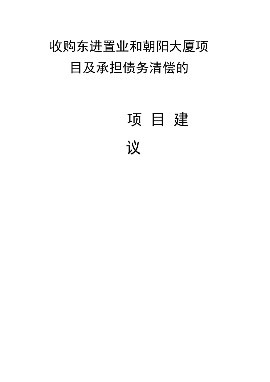 收购东进置业和朝阳大厦项目与承担债务清偿项目实施建议书_第1页