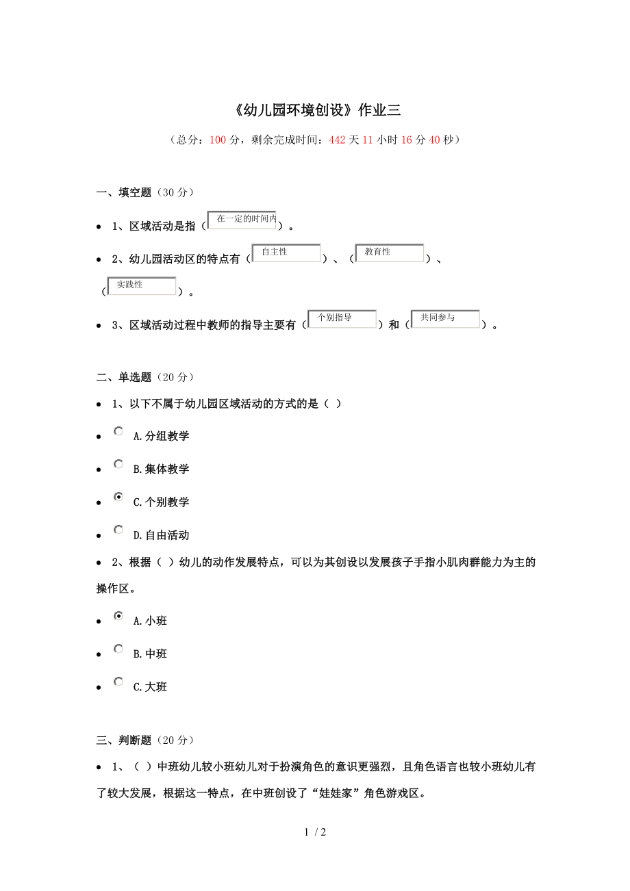 《幼兒園環(huán)境創(chuàng)設(shè)》作業(yè)三_第1頁