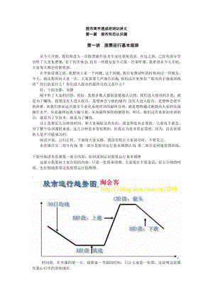 淘金客炒股資料第一講股票運(yùn)行基本規(guī)律