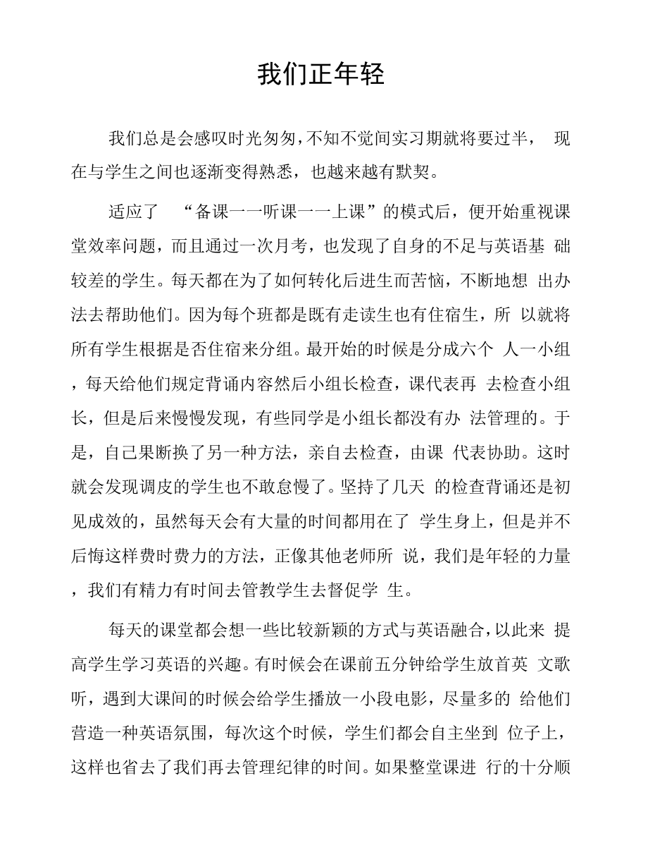 顶岗实习支教心得体会《我们正年轻》.docx_第1页