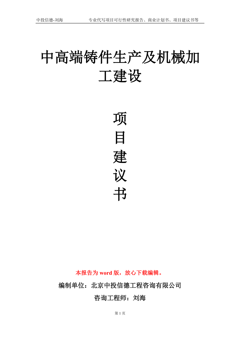 中高端铸件生产及机械加工建设项目建议书写作模板-代写_第1页