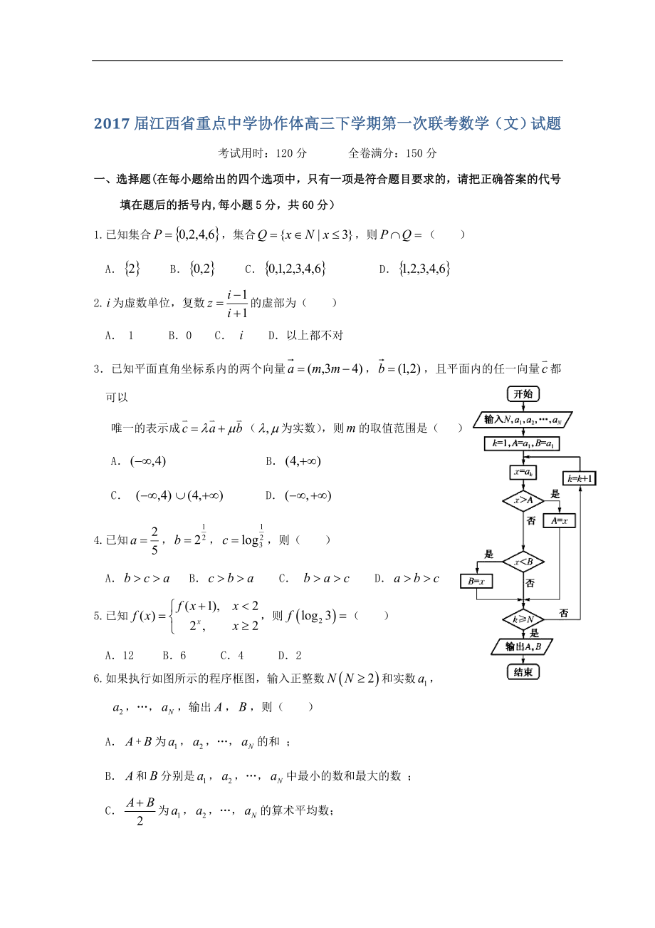 2017年度 江西省重點(diǎn)中學(xué)協(xié)作體高三下學(xué)期第一次聯(lián)考數(shù)學(xué)（文）試題_第1頁(yè)